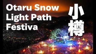 小樽雪あかりの路 小樽市）小樽観光 Otaru Snow Light Path Festival Discover Nippon 雪見便り 冬の小樽 [upl. by Lamraj433]