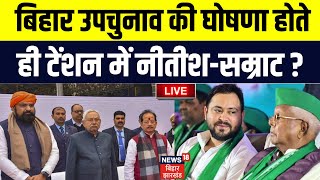 Bihar News LIVE  बिहार उपचुनाव की घोषणा होते ही टेंशन में Nitish  Samrat   Tejashwi Yadav  NDA [upl. by Fattal]