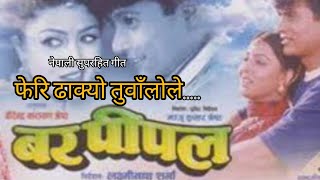 FERI DHAKYO TUWALO LE  BAR PIPAL  NEPALI MOVIE SONG  SHREE KRISHNA SHRESTHA  PUJA CHAND [upl. by Rosen]