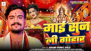 माई सुन ली गोहार  Anand Dubey Golu  Mai Sun Li Gohar  New Bhojpuri Devi Geet 2024 [upl. by Eah]