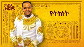 Desalegn Mersha  Yetknet   የትክነት  New Ethiopian Music 2024 Official Lyrics Video [upl. by Wenger]