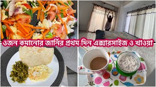 ওজন কমানোর প্রতিযোগিতায় নেমে পড়লাম প্রথম দিন কি খেলাম [upl. by Occer306]