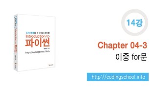 파이썬 강좌 14강  Chapter 043 이중 for문 [upl. by Reyotal]