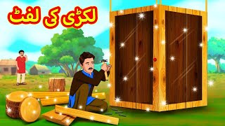 لکڑی کی لفٹ  Urdu Story  Stories in Urdu  Urdu Fairy Tales  Urdu Kahaniya [upl. by Nofets256]