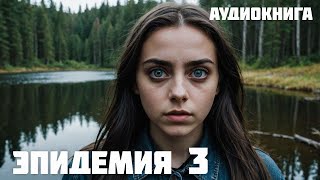 ВЫЖИТЬ И ОСТАТЬСЯ ЧЕЛОВЕКОМ  аудиокнига  Часть 3 [upl. by Arrec]