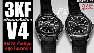 อัพเดท version 5167A 3KF v4 ดูหล่อ ดูรวย แบบไม่ต้องตะโกน  PEEAT FZ รายการป้ายยา [upl. by Pattison]