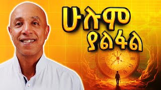 ሁሌም የሚጎዳው ደሀ ነው  Part 1  Ermyas Amelga  S08 EP76 [upl. by Naresh]