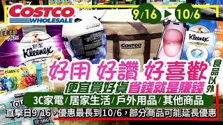 好市多Costco 2024916106食品以外3C家電 居家生活 其他現場特價直擊新品人氣幫寶適舒潔衛生紙濕式衛生紙Brita濾水靠得住廚房紙巾除菌消臭噴霧烤肉爐 [upl. by Halilahk]