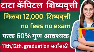 मिळवा 12000 टाटा कॅपिटल शिष्यवृत्ती  फक्त 60 गुण आवश्यक scholorship barti Jee Neet 2024 [upl. by Kwabena]