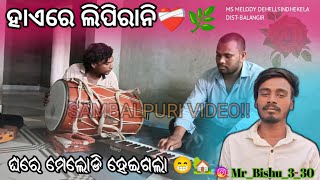 LIPI RANI❤️‍🩹ll SUPER HIT SONG💥 ll ଘରେ ହେଇଗଲା ମେଲୋଡି 🤯BISWANATH JALll MS MELODY DEHELI SINDHEKELA [upl. by Ransell]