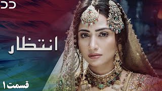 Intezar  Episode 1  Serial Doble Farsi  سریال انتظار  قسمت ۱  دوبله فارسی  CT1O [upl. by Key]