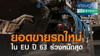 ยอดขายรถใหม่ใน EU ปี 63 ร่วงหนักสุดเป็นประวัติการณ์  เศรษฐกิจ Insight 21 มค64 [upl. by Dzoba]