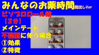 【一般の方向け】ビソプロロール錠メインテート不整脈に使う場合の解説【約２分で分かる】【みんなのお薬時間】【聞き流し】 [upl. by Reo493]