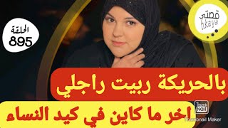 اخر ما كاين في كيد النساء😂بنبتة جبت ليه التمام😋ممنوع دخول الرجال [upl. by Hege]