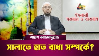 সালাতে হাত বাধা সম্পর্কে   শায়খ আহমাদুল্লাহ  Islami Sowal O Jowab [upl. by Etnaled805]