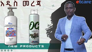 አዲስ መረጃ ከኢቲኬር ኢትዮጵያ  OG and ALCO Brand new Products [upl. by Margette]