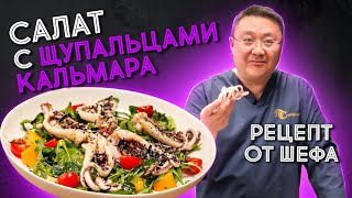 Как приготовить салат с щупальцами кальмара Рецепт салата с морепродуктами от шефповара [upl. by Edmond]