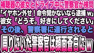 【総集編｜感動する話】補聴器の彼女とドライブ中に警察官が検問「イヤホン外せ！命令聞かないなら逮捕 」彼女「どうぞ。好きにしてください」→警察署に連行されると周りにいた警察官は顔面蒼白に 【泣ける話】 [upl. by Dar]