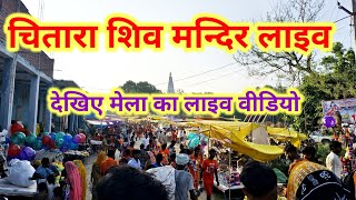 👉चितारा शिव मन्दिर का मेला लाइव देखिए ❤️ Chitara Mandir live video 👍 [upl. by Maddocks]