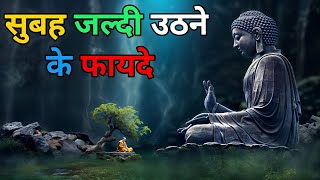 सुबह जल्दी उठने के फायदेTransform Your Morning with the Wisdom of Buddha A Story on Morning Routine [upl. by Euqinemod221]