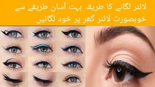 eyeliner lagane ka tarika  eyeliner lagane ka tarika for beginners  eyeliner lagane kasay lgay [upl. by Gertruda655]