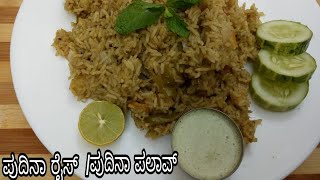 pudina rice in kannadasimple amp easy pudina pulao recipevariety rice recipe [upl. by Dopp]