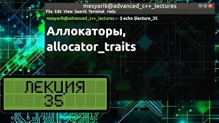 Лекция 35 Аллокаторы allocatortraits [upl. by Eelymmij625]