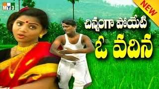 చిన్నంగా పోయేటి ఓ వదిన SINNAMGAPOYETI O VADHINAE  MOST POPULAR FOLK SONGS  FAMOUS FOLK SONGS [upl. by Sielen]