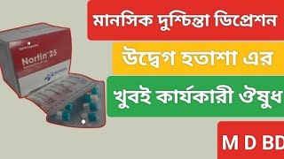 Nortin 25 mg এর কাজ কি । Nortin 25 mg capsule । Nortin 25 mg capsule পার্শ্ব প্রতিক্রিয়া [upl. by December]