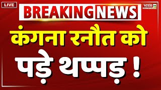 🔴 कंगना रनौत को पड़े थप्पड़   Kangana Ranaut Slap Chandigarh Airport LIVE  Breaking News  BJP [upl. by Pippa980]