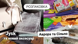 ДУЖЕ ВИГІДНІ ПОКУПКИ💥 з АВРОРИ JYSK та СІЛЬПО новий аксесуар👜 які акції [upl. by Ecirrehs]