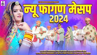 New Fagan Mashup 2024न्यू फागण मेसप होली सोंगBalli MohanwadiPooja Dotasara New Marwadi Holi Song [upl. by Sidran]