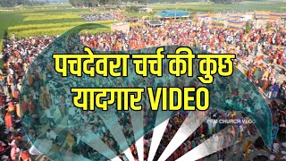 पचदेवरा चर्च की कुछ यादगार VIDEO RamsewakMinistries [upl. by Nooj]