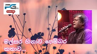 Malsara Hinawa Pembara kathawa  මල්සර හිනාව පෙම්බර කතාව කාගේදෝ [upl. by Artim]