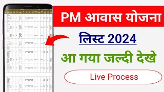 Pradhan mantri awas Yojana gramin list 2024  pm aawas Yojana list Kaise dekhe  PmayG list 2024 [upl. by Held]