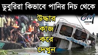 Live Launch Accident Bangladesh  ডুবুরিরা কিভাবে উদ্ধার কাজ চালায় দেখুন  G M Bangla Live [upl. by Nuncia]