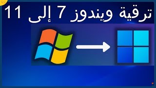 ترقية ويندوز 7 إلى ويندوز 11 للاجهزة الغير مدعومة تثبيت ويندوز 11 دون فلاشة أو أسطوانة مجانا [upl. by Belding]