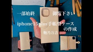 iphone15plus手帳型ケースの作成 一部始終 [upl. by Thebault]