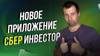 Сбербанк выпустил новое приложение СберИнвестор Сделал обзор [upl. by Clemente72]