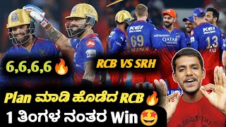 TATA IPL 2024 RCB VS SRH post match analysis KannadaRCB VS SRH match review and highlights analysis [upl. by Ahsemo]