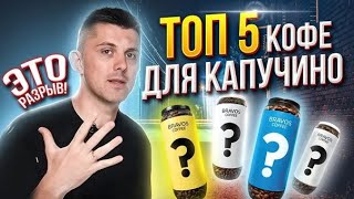 ТОП5 кофе для КАПУЧИНО🔥Вам не захочется больше пить другой кофе [upl. by Onilegna200]