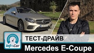 Mercedes ECoupe 2017  тестдрайв InfoCarua ЕКласс Купе [upl. by Aneelad]