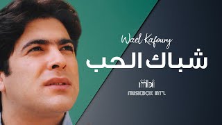 Wael Kafoury  Shebak Al Hob  وائل كفوري  شباك الحب [upl. by Nillok]