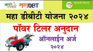 mahadbt power tiller subsidy scheme 2024  पॉवर टिलर अनुदान योजना ऑनलाईन अर्ज २०२४ ऑनलाईन अर्ज [upl. by Ennaerb]