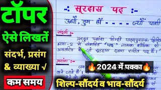 संदर्भ प्रसंग व्याख्या कैसे लिखें शिल्प सौंदर्य और भाव सौंदर्य  सूरदास के पद  sandarbh Vyakhya 10 [upl. by Seedman]