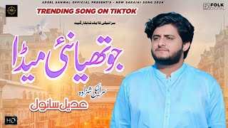 Jo Thia Nai Meda  Adeel Sanwal  New Official Saraiki Song 2024 [upl. by Onimod]