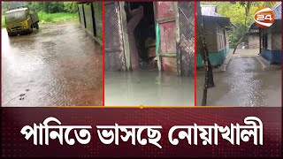 নোয়াখালীতে বন্যা পরিস্থিতির অবনতি পানি ঢুকছে বাসাবাড়িতে  Noakhali Flood  Channel 24 [upl. by Edrahs]