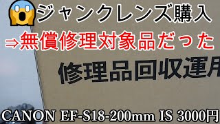 ジャンクレンズ買ったらリコール対象！無料で復活！！ CANON EFS18200mm IS 3000円 中古品でもOK、迅速対応いただけて大感謝！強力便利ズーム遠近撮り比べ撮影テスト [upl. by Alroy]