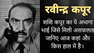 कपूर खानदान का वह चिराग जिसे हिंदी सिनेमा में मिली असफलता लेकिन जानिए आज कहां है गुमनाम। Ravindra [upl. by Jak]