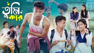 তুমি কার।Tumi Kar । Notun Bangla Natok। Toni Riti amp Salma । Palli Gram TV Latest Video [upl. by Eugen]